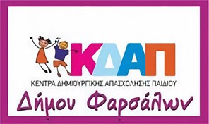Δήμος Φαρσάλων: Ξεκίνησαν οι αιτήσεις εγγραφών στα Δημοτικά ΚΔΑΠ και στον Παιδικό Σταθμό Ρευματιάς "Το Πάρκο της χαράς"